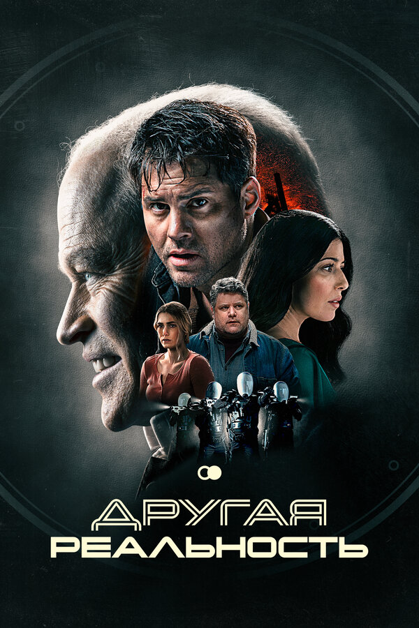 Другая реальность (2023) - смотреть онлайн